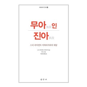 무아 인 진아, 탐구사, 스리 라마깐트 마하라지 저/앤 쇼 편/대성 역