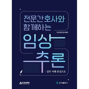 전문간호사와 함께하는 임상추론: 실무 사례 중심으로, 한국전문간호사협회 저, 군자출판사