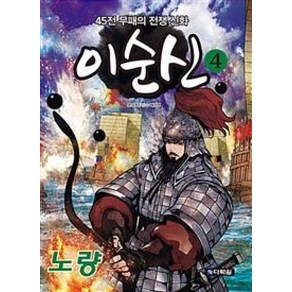 이순신 4: 노량:45전 무패의 전쟁 신화, 다락원, 상세 설명 참조