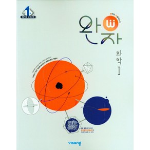 완자 고등 화학1(2025), 비상교육, 비상교육 편집부(저), 과학영역, 고등학생