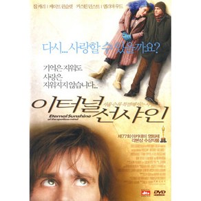 이터널 선샤인(Etenal Sunshine of the Spotless Mind)(DVD)