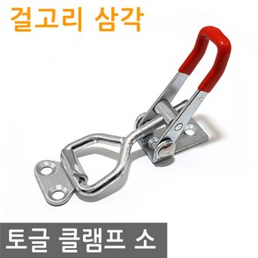 JS커머스 토글 클램프 걸고리 삼각 소 고정 토클 수평 매미고리