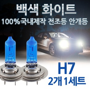 샛노랑 비비드옐로우 안개등 전조등 갤로퍼 그랜저 그레이스 다이너스티 H4 H7 H3 자동차 차량 전구