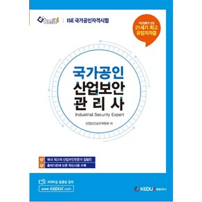 ISE 국가공인 산업보안관리사:ISE 국가공인자격시험