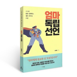 엄마 독립 선언