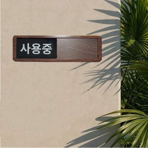우드무늬 사용중 사용가능 표지판 공실 사무실 재실 슬라이딩 사인 안내판, 월넛, 1개