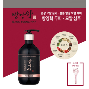 샘플 + 사은품 증정 [방영학] 두피 모발 샴푸 500ml + 두피마사지기, 1개