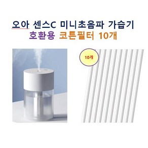 [오아 가습기필터] 오아 센스C 미니 초음파 가습기 100 호환용필터 10개