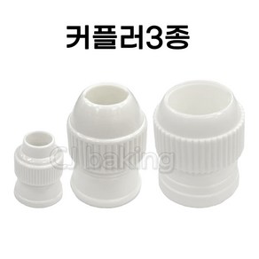 cjbaking 깍지 커플러3종세트(소중대), 1개