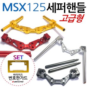 MSX세퍼핸들 MSX125세퍼핸들 MSX튜닝핸들 MSX튜닝용품 MSX125세퍼라이드핸들 MSX튜닝파츠 MSX용품 MSX부품 MSX125부속 MSX핸들튜닝 MSX125핸들튜닝 용품