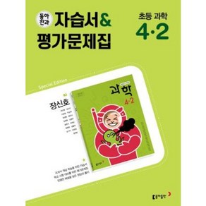 초등학교 과학 자습서+평가문제집 4-2 4학년 2학기 (동아출판 장신호) 2024년용