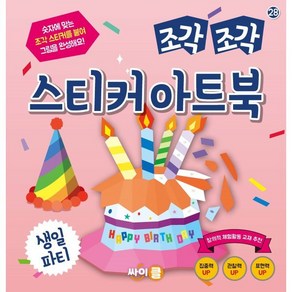 조각 조각 스티커 아트북: 생일 파티