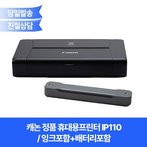 캐논 정품 휴대용프린터 IP110(잉크포함)+배터리포함/무선출력지원/잉크젯컬러