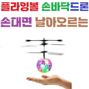플라잉볼 / 부메랑 / 플라이노바 / 야외 손대면 날아오르는 미니헬기 모션센서, 1개