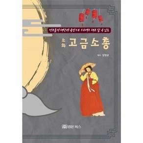 소화 고금소총:선조들의 해학과 육담으로 스트레스 해소 할 수 있는, 법문북스, 김영균