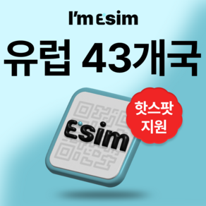 유럽 43개국 무제한 데이터 esim 이심