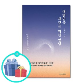 [사은품] 대한민국 재건을 위한 명령 /시공사