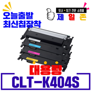 삼성 CLT-K404S 토너 SL C483FW C433W SLC430 C483W C433W토너, 1개, 검정[정품통 재생-완제품]