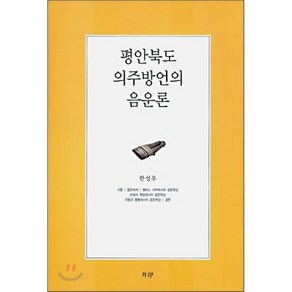 평안북도 의주방언의 음운론