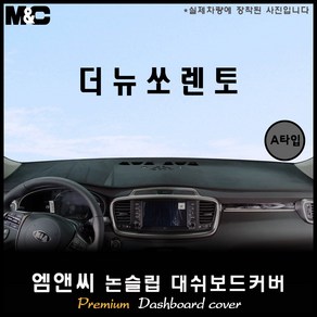 [2017~2018년] 더뉴 쏘렌토 대쉬보드커버 [벨벳-부직포-스웨이드]