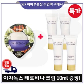 지이세븐) 히아루론산 수면팩 구매/이자녹스_ 테르비나 크림 튜브형. 10ml 4개 (총 40ml) 특가판매. 세트구성/