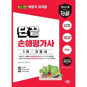 단끝 손해평가사 1차 기본서 (제1판)