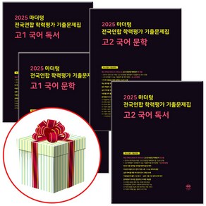 2025 마더텅 전국연합 학력평가 기출문제집 고1 고2 모의고사 +수첩형메모지 증정, 고2 국어 문학+독서 세트, 고등학생