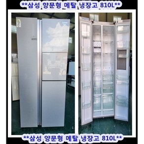 (중고)삼성지펠메탈양문형냉장고810L