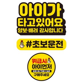 뭉키데코 자동차 차량용 인쇄 스티커 제작 고휘도 반사 칼라 아이가타고있어요스티커 HL 085 3종 세트, 단품, 1개