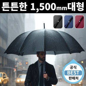 [블링비] 아주 튼튼한 대형 장우산 1.5미터 폭 넓은 폭신한 그립