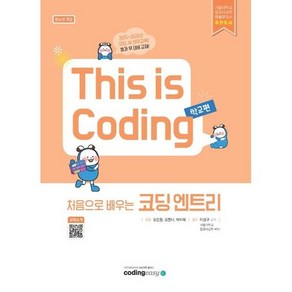 This is Coding 처음으로 배우는 코딩 엔트리