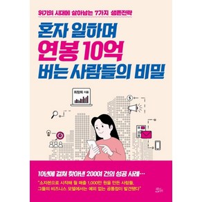 혼자 일하며 연봉 10억 버는 사람들의 비밀:위기의 시대에 살아남는 7가지 생존전략