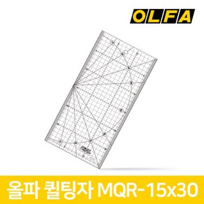 올파 MQR-15x30 퀼트재단자 / 직선재단 곡선자 퀼트용 퀼팅자 퀼트자