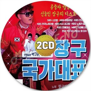 2CD 보약같은친구 장구 나무꾼 밤열차 박서진 항구의남자 사춘기 CD 2장 노래 가요