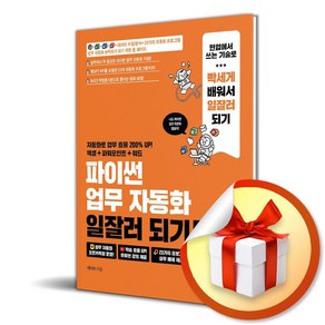 파이썬 업무 자동화 일잘러 되기 ＋ 챗GPT (이엔제이 전용 사 은 품 증 정)