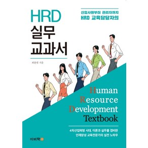 신입사원부터 관리자까지 HRD 교육담당자의HRD 실무 교과서:4차산업혁명시대 이론과 실무를 겸비한 인재양성 교육전문가의 실전 노하우, 이비락, 최용범