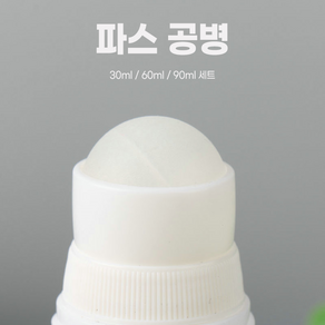 젠나나 바르기 좋은 물파스 공병 30ml/60ml/90ml 1세트, 미녹시딜/오일/향수 등 도포용, 1개