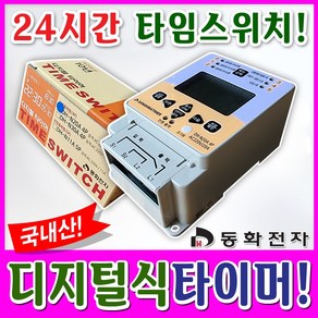 동화전자 디지털타이머20A 국산동화타이머 간판타이머 전기절약 디지털식 24시간타이머, 1개