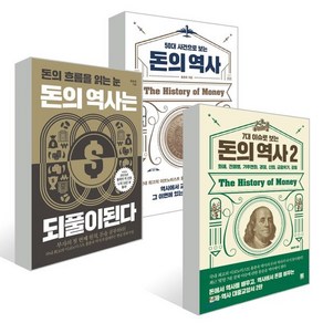 돈의 역사는 되풀이된다 + 돈의 역사 1 2 권 세트, 홍춘욱 저, 포르체