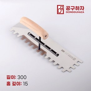 공구하자 타일 압착 고대 톱니 흙손, 길이 300 x홈깊이 15mm, 1개