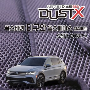 폭스바겐 티구안 올스페이스 벌집매트 카매트 발매트 바닥 시트 발판 깔판 차량용 차량 자동차 매트 실내 메트 (3열 주문가능) 5N, 더티구안 올스페이스 2세대 (2018.7~), 3열