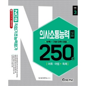 NCS직업기초능력평가 의사소통능력 250제(심화편):어휘.어법+독해, 서울고시각(SG P&E)