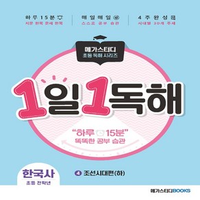 메가스터디 1일 1독해 한국사 4권 - 조선시대(하)