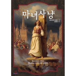 마녀사냥:중세 유럽의 잔혹사 '마녀사냥'의 본질이란 무엇인가