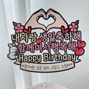 써봄 손하트 생일축하 이벤트토퍼