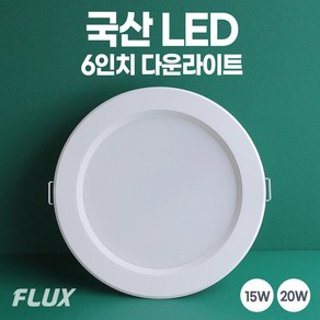 6인치 국산 LED 다운라이트 매립등 매입등 플럭스, 효율적인20W, 일반용+주백색(아이보리색), 1개