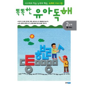 똑똑한유아독해 2단계 1: 생활글:독해력과 학습 능력의 기초 어휘력 프로그램