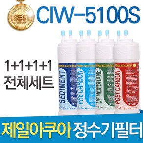 제일아쿠아 CIW-5100S 고품질 정수기 필터 호환 전체세트, 선택01_전체세트(1+1+1+1=4개), 1개