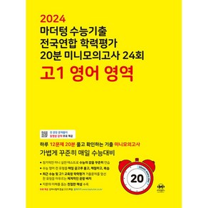 마더텅 수능기출 전국연합 학력평가 20분 미니모의고사 (2024년)