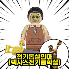 호환블록 할로윈 스페셜 공포/호러 캐릭터 브릭 미니피규어 컬렉션, 1개